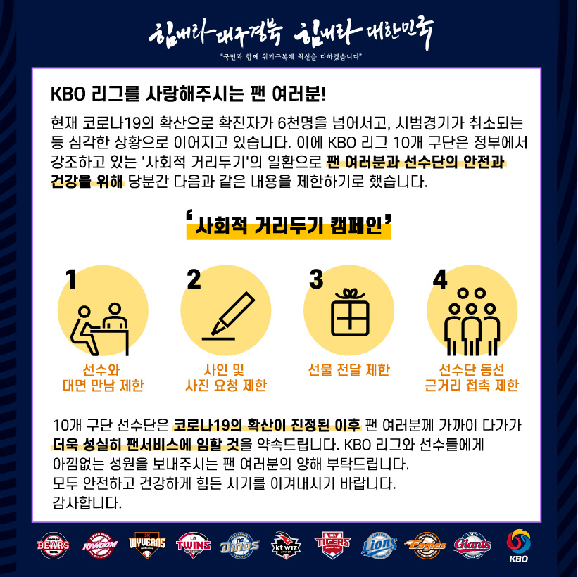 KBO 슬로건 '사회적 거리두기 캠페인'
